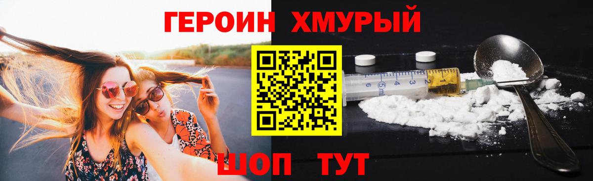 ГЕРОИН хмурый Камень-на-Оби